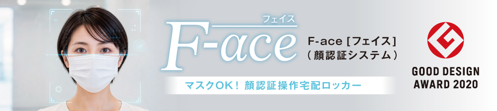 F-ace［フェイス］（顔認証システム）