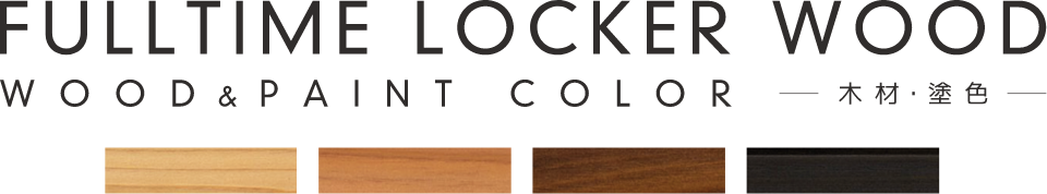 FULLTIME LOCKER WOOD | WOOD & PAINT COLOR 木材・塗色