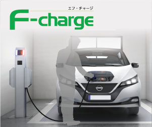 EV充電システム　F-charge［エフチャージ］