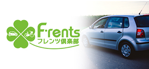 マンションカーシェアリングフレンツ倶楽部