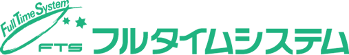フルタイムシステム