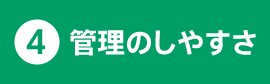 4.管理のしやすさ