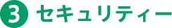 3.セキュリティー