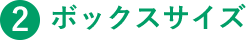 2.ボックスサイズ