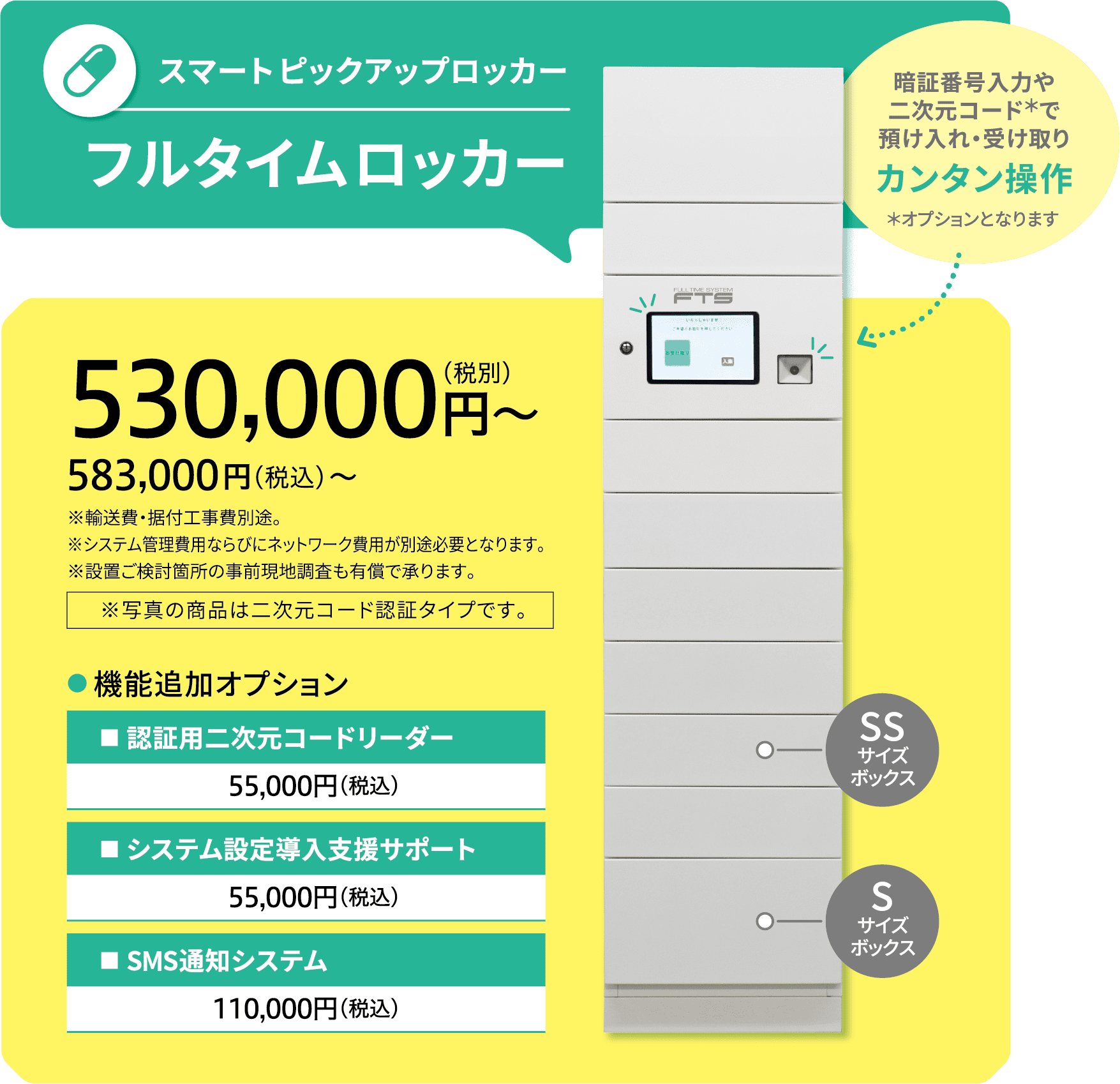 スマートピックアップロッカー「フルタイムロッカー」暗証番号入力や二次元コードで預け入れ・受け取りカンタン操作