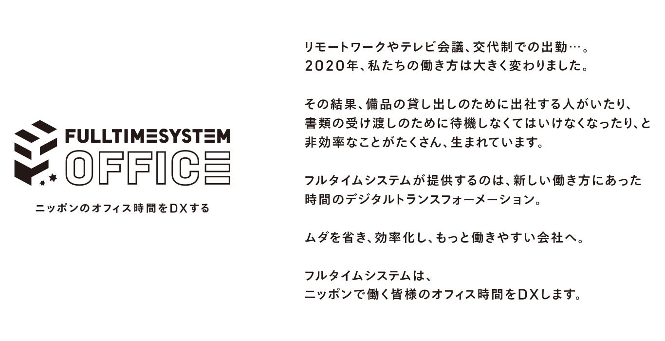 FULLTIMESYSTEM OFFICE 日本のオフィス時間をDXする