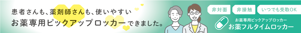 お薬フルタイムロッカー